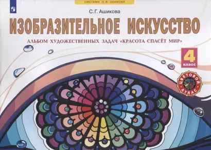 Изобразительное искусство. 4 класс. Альбом художественных задач "Красота спасет мир" - фото 1