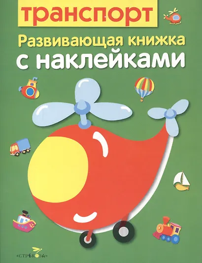 Транспорт. Развивающая книжка с наклейками - фото 1