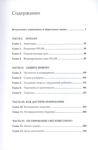 Корпорация гениев: Как управлять командой творческих людей - фото 2
