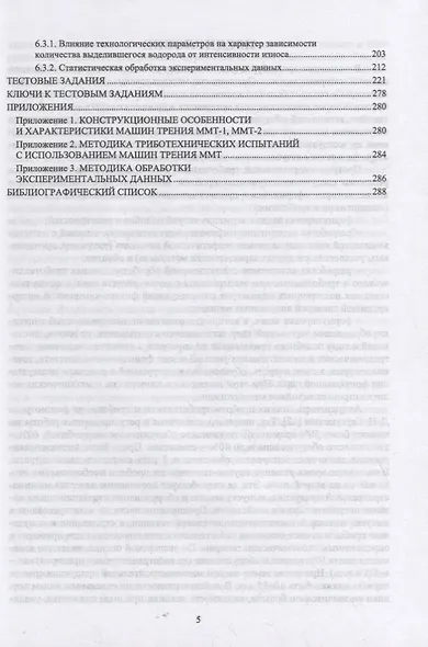 Триботехническая диагностика. Учебник для вузов - фото 4