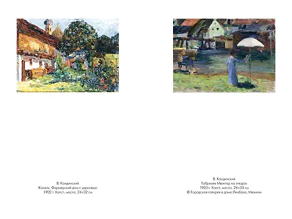 Кандинский & Мюнтер. Сила цвета и роковой любви - фото 8