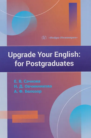 Upgrade Your English: for Postgraduates: учебник - фото 1