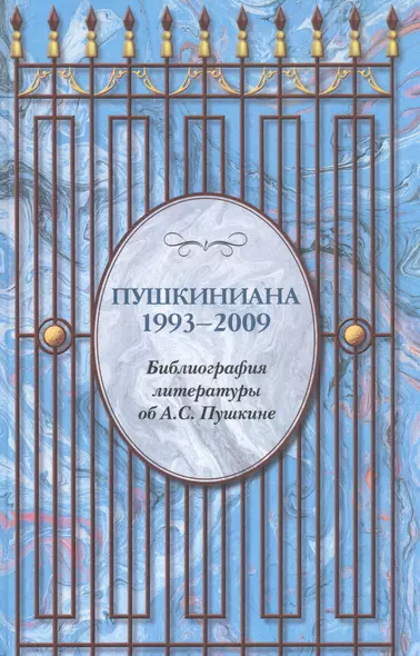 Пушкиниана. 1993 – 2009. Библиография литературы об А.С. Пушкине. - фото 1