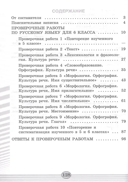 Русский язык. 6 класс. Проверочные работы. Учебное пособие - фото 2