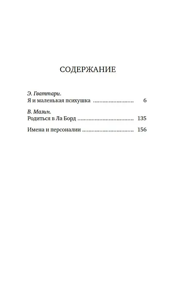 Я и маленькая психушка - фото 12