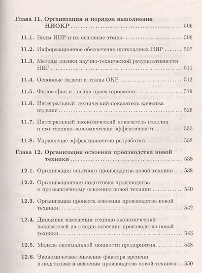 Экономика и финансовое обеспечение инновационной деятельности. Том 1. Экономика: учебник - фото 10