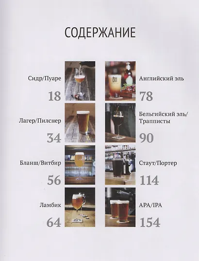 Еда & пиво. Новая пивная кухня - фото 2