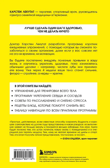 Здоровье за минуту в день. Самая короткая программа, которая поможет укрепить мышцы, сбросить лишний вес и победить стресс - фото 2