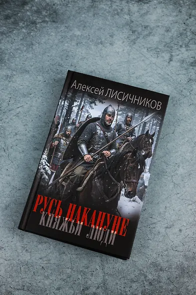 Русь накануне. Княжьи люди - фото 6