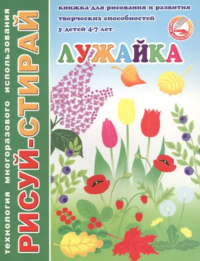 Лужайка. Книжка для рисования и развития творческих способностей у детей 4-7 лет - фото 1