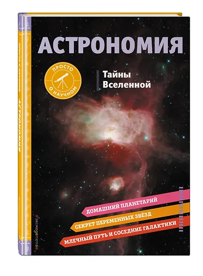 АСТРОНОМИЯ. Тайны Вселенной - фото 3