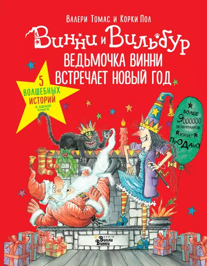 Ведьмочка Винни встречает Новый год! Пять волшебных историй в одной книге - фото 1