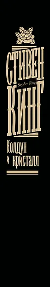 Колдун и кристалл - фото 8