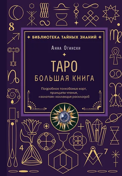 Таро. Большая книга. Подробное толкование карт, принципы чтения, "золотая" коллекция раскладов - фото 1