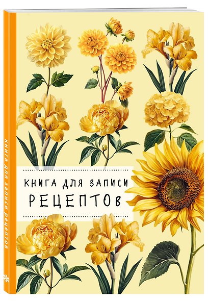 Книга для записи рецептов. Хризантемы и желтый цвет - фото 2
