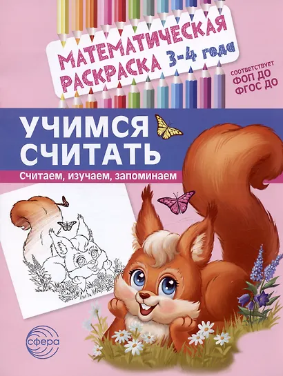 Комплект. Математические раскраски. Учимся считать (комплект из 4-х книг) - фото 2