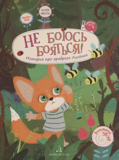 Не боюсь бояться История про храброго Лисенка (илл. Батумашвили) (мВоспЧув) Белевич - фото 1