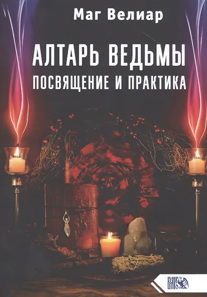 Алтарь ведьмы. Посвящение и практика - фото 1