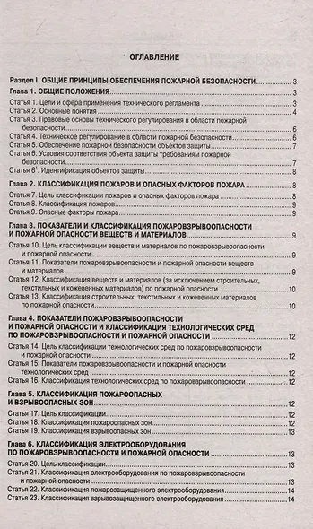 Федеральный закон "Технический регламент о требованиях пожарной безопасности" - фото 2