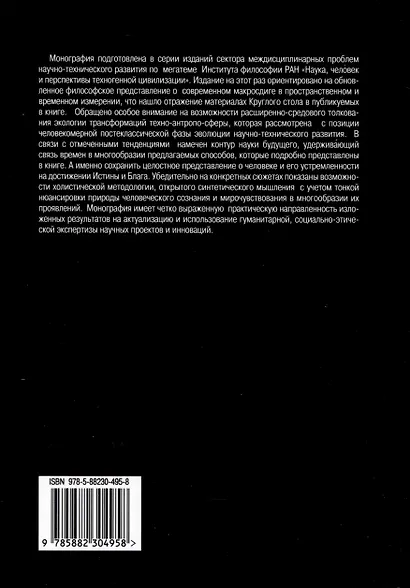 Наука и феномен человека в эпоху цивилизационного макросдвига - фото 2