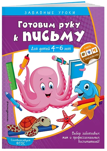 Готовим руку к письму. Прописи: для детей 4-6 лет - фото 3