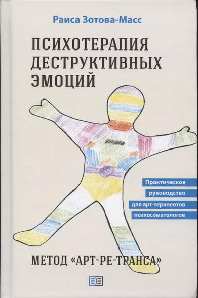 Психотерапия деструктивных эмоций. Метод "Арт-ре-транса". Практическое руководство для арт-терапевтов психосоматологов - фото 1