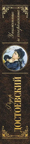 Униженные и оскорбленные (РК) Достоевский - фото 5