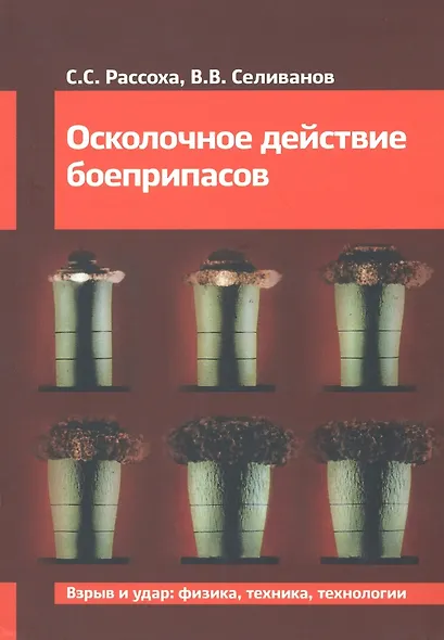 Осколочное действие боеприпасов - фото 1