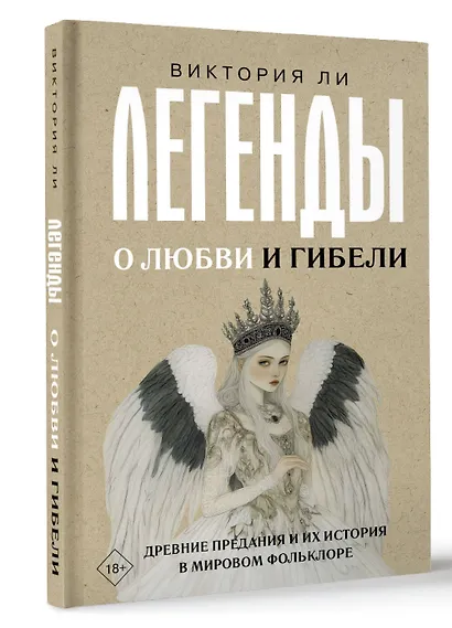 Легенды о любви и гибели. Древние предания и их история в мировом фольклоре - фото 3