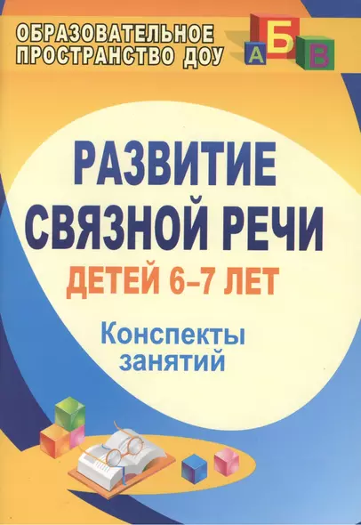 Развитие связной речи детей 6-7 лет.  Конспекты занятий. ФГОС ДО. 2-е издание - фото 1