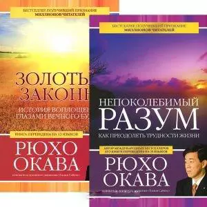 Непоколебимый разум. Золотые законы (комплект из 2 книг) - фото 1