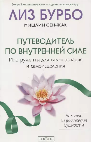 Путеводитель по Внутренней Силе: Инструменты для самопознания и самоисцеления - фото 1