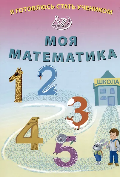 Я готовлюсь стать учеником. Моя математика - фото 1