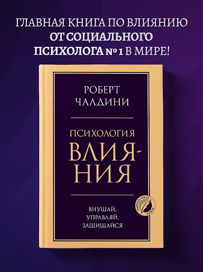 Психология влияния. Внушай, управляй, защищайся - фото 4