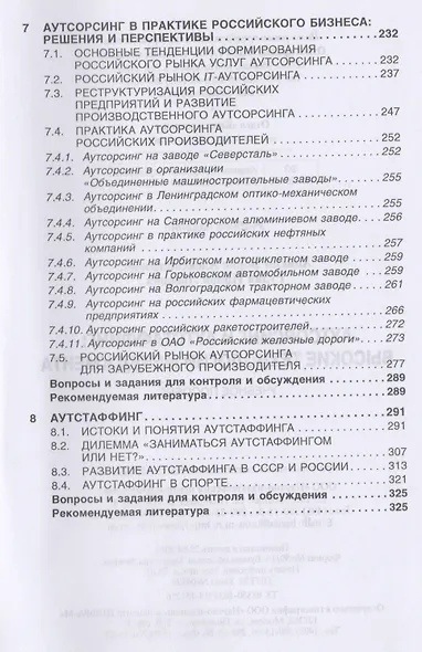 Аутсорсинг и аутстаффинг Высокие технологии менеджмента Уч. пос. (ВО Бакалавр) (3 изд) Аникин - фото 4
