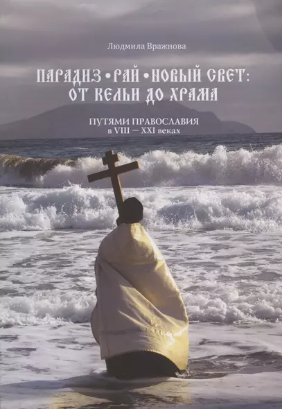 Парадиз. Рай. Новый Свет: от кельи до храма. Путями православия в VIII–XXI веках - фото 1