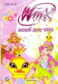 Новый друг Чико. Клуб Winx - фото 1