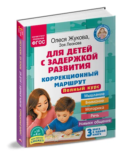 Для детей с задержкой развития. Коррекционный маршрут. Полный курс - фото 3