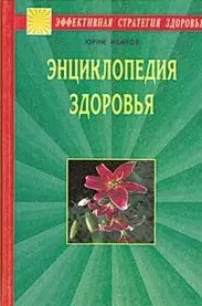 Энциклопедия здоровья. Исцеление души и тела - фото 1