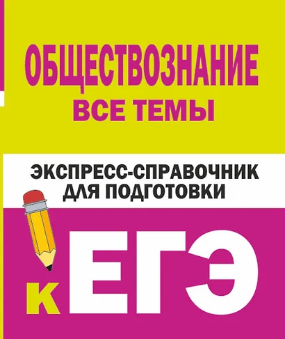 Обществознание. Все темы. Экспресс-справочник для подготовки к ЕГЭ - фото 1