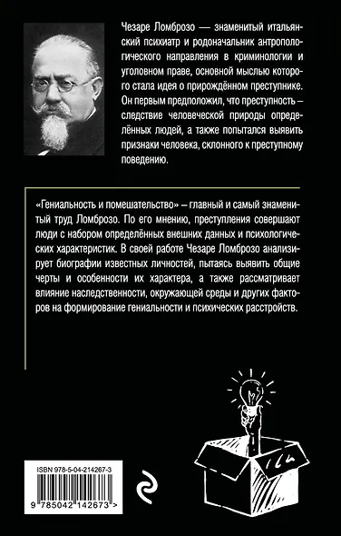 Гениальность и помешательство - фото 2