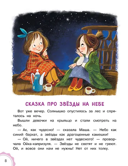 Новые сказки про Машу и Ойку - фото 11