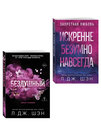 Комплект из 2-х книг: Святые грешники. Бездушный (#1) (новое оформление) + Запретная любовь. Искренне. Безумно. Навсегда (#1) - фото 3