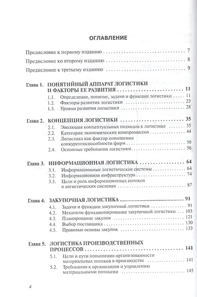Логистика. Учебник. Гриф МО РФ - фото 2