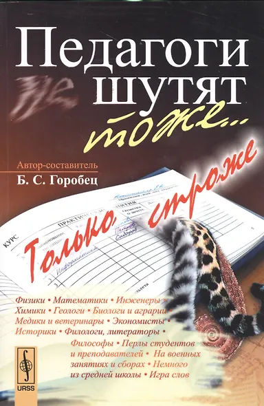 Педагоги шутят тоже... Только строже / 2-е изд., доп. - фото 1