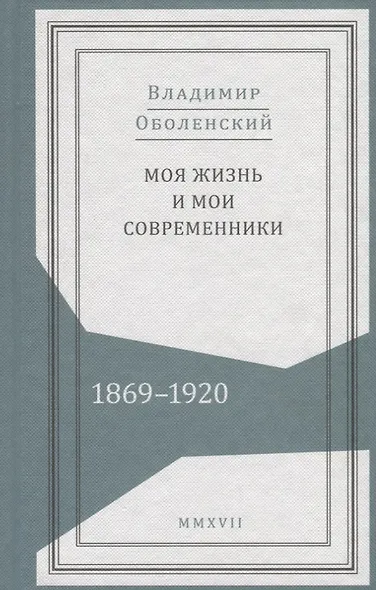 Моя жизнь и мои современники. 1869-1920. В 2-х томах (комлпект из 2 книг) - фото 2