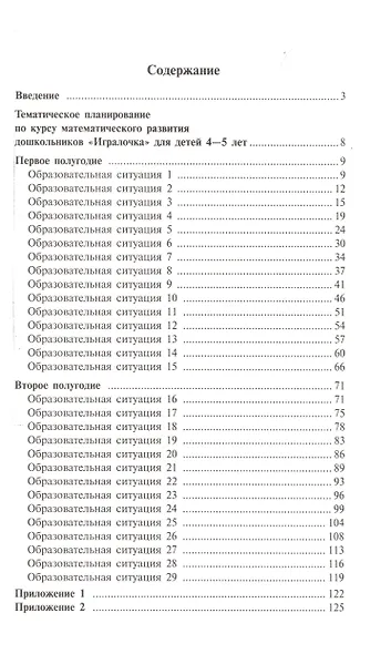 Игралочка. Практический курс математики для детей 4-5 лет. Методические рекомендации. Часть 2 - фото 2