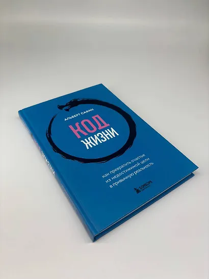 Код жизни. Как превратить счастье из недостижимой цели в привычную реальность - фото 14
