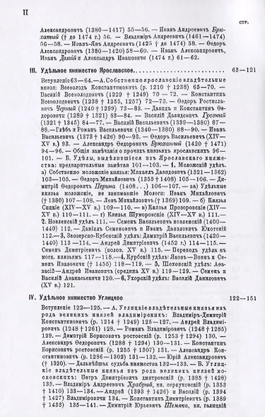 Великие и удельные князья Северной Руси в татарский период с 1238 по 1505 г. Том 2 - фото 3