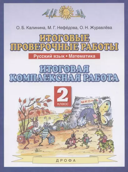 Итоговые проверочные работы. Русский язык. Математика. 2 класс. Итоговая комплексная работа - фото 1